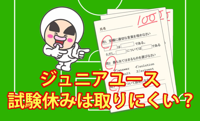 ジュニアユース　試験休みは取りにくい？